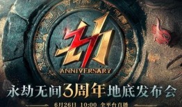 永劫无间三周年最新爆料,新内容爆料，精彩活动抢先看！